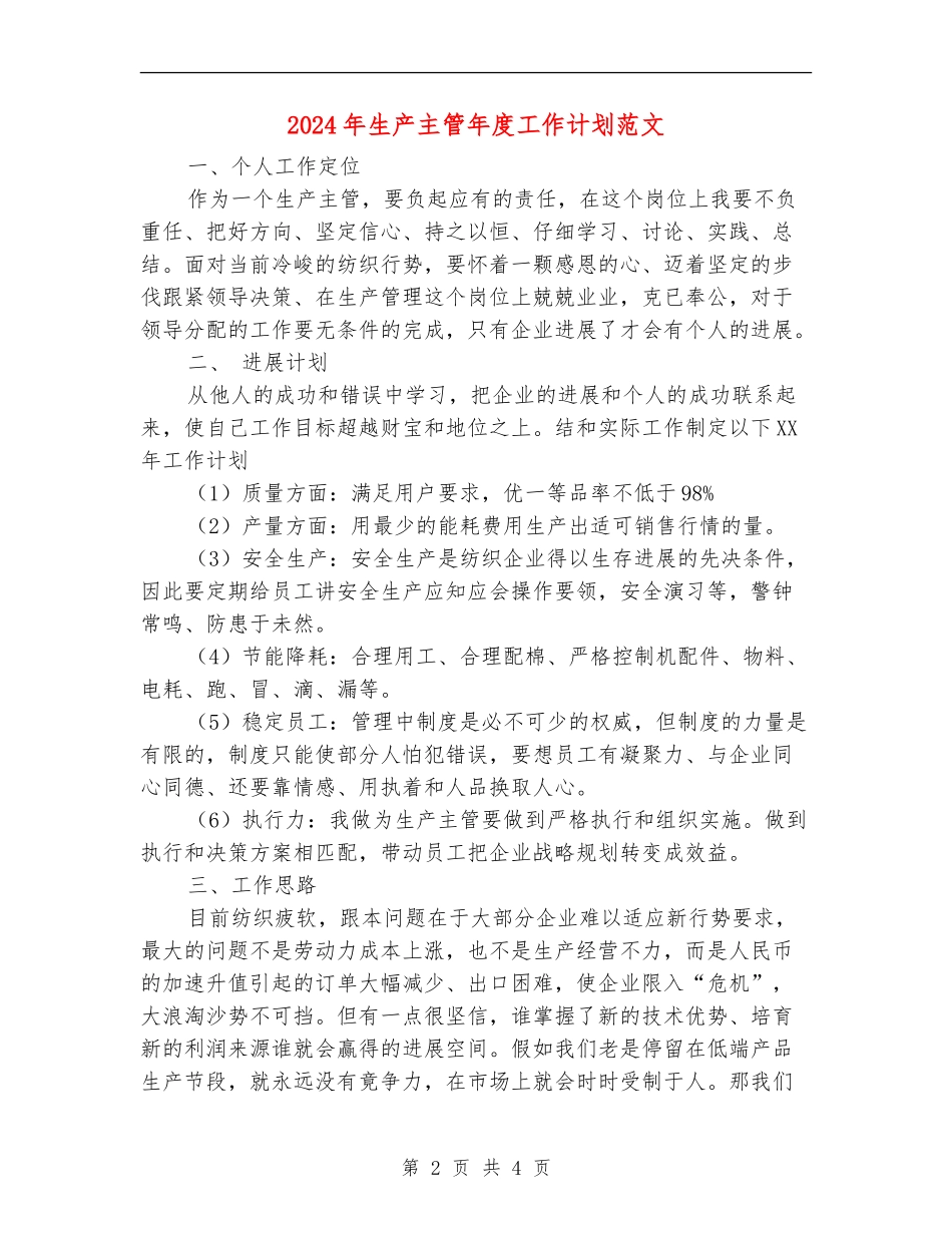 2024年生产主管年度工作计划范文_第2页