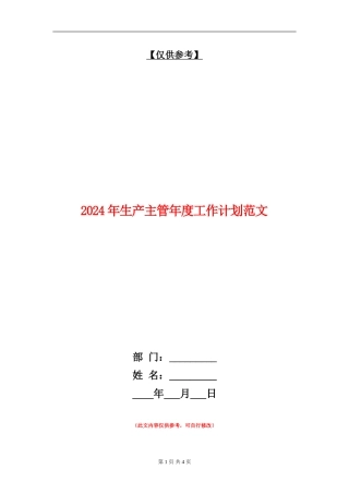 2024年生产主管年度工作计划范文