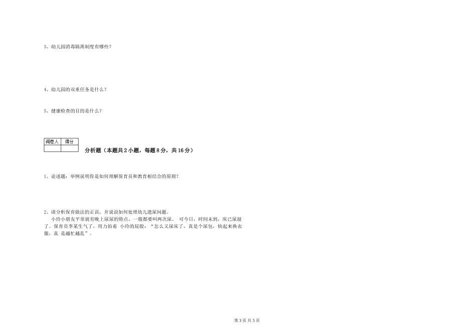 2024年初级保育员提升训练试题C卷-附答案_第3页