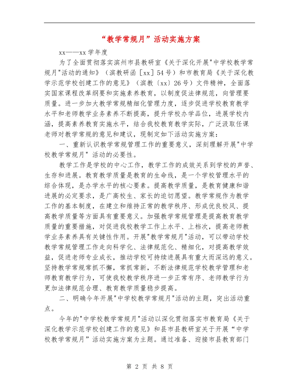 “教学常规月”活动实施方案_第2页