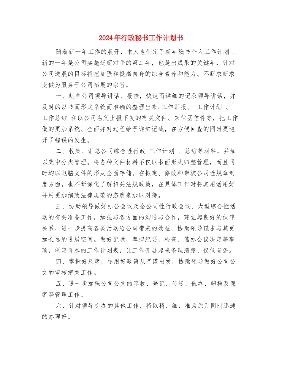 2024年行政秘书工作计划与2024年行政秘书工作计划书汇编_第3页