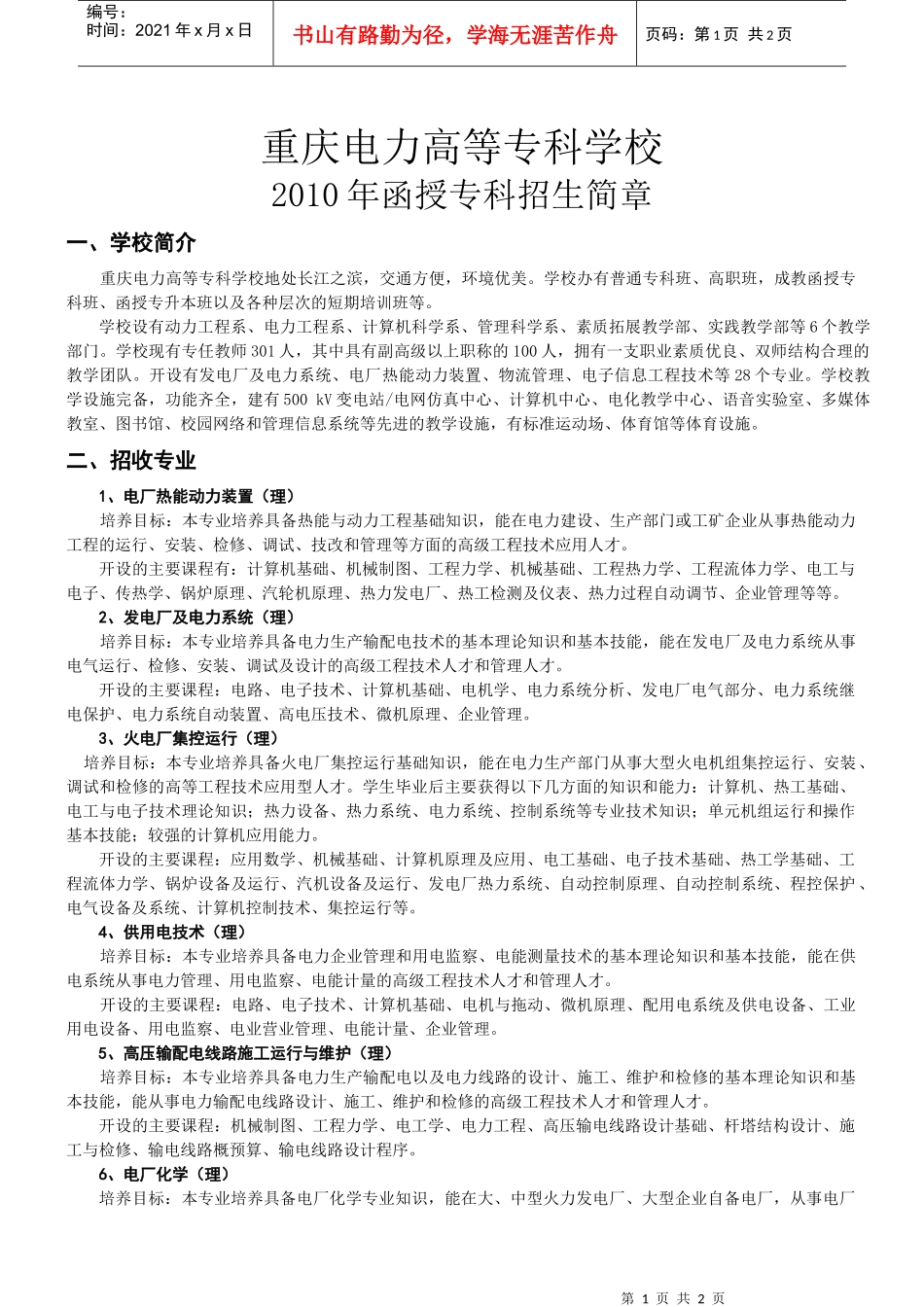 重庆电力高等专科学校_第1页