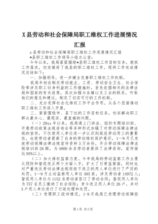 X县劳动和社会保障局职工维权工作进展情况汇报