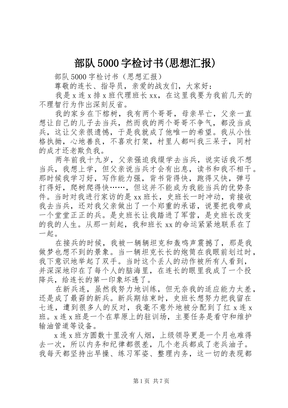 部队5000字检讨书(思想汇报)_第1页