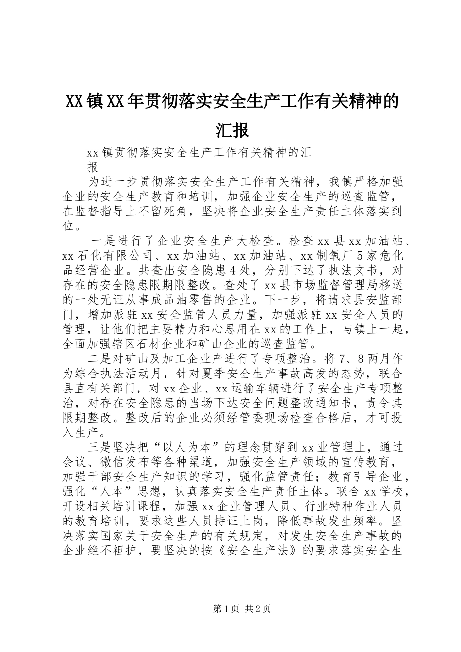 XX镇XX年贯彻落实安全生产工作有关精神的汇报_第1页