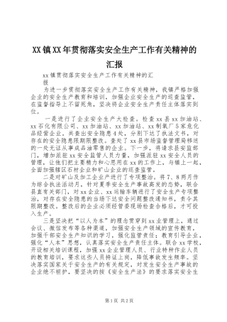 XX镇XX年贯彻落实安全生产工作有关精神的汇报