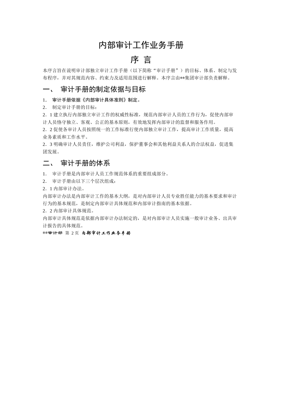 内部审计工作业务手册_第3页