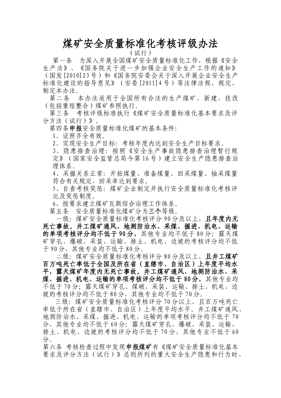 煤矿安全质量标准化评级办法XXXX年版2_第1页