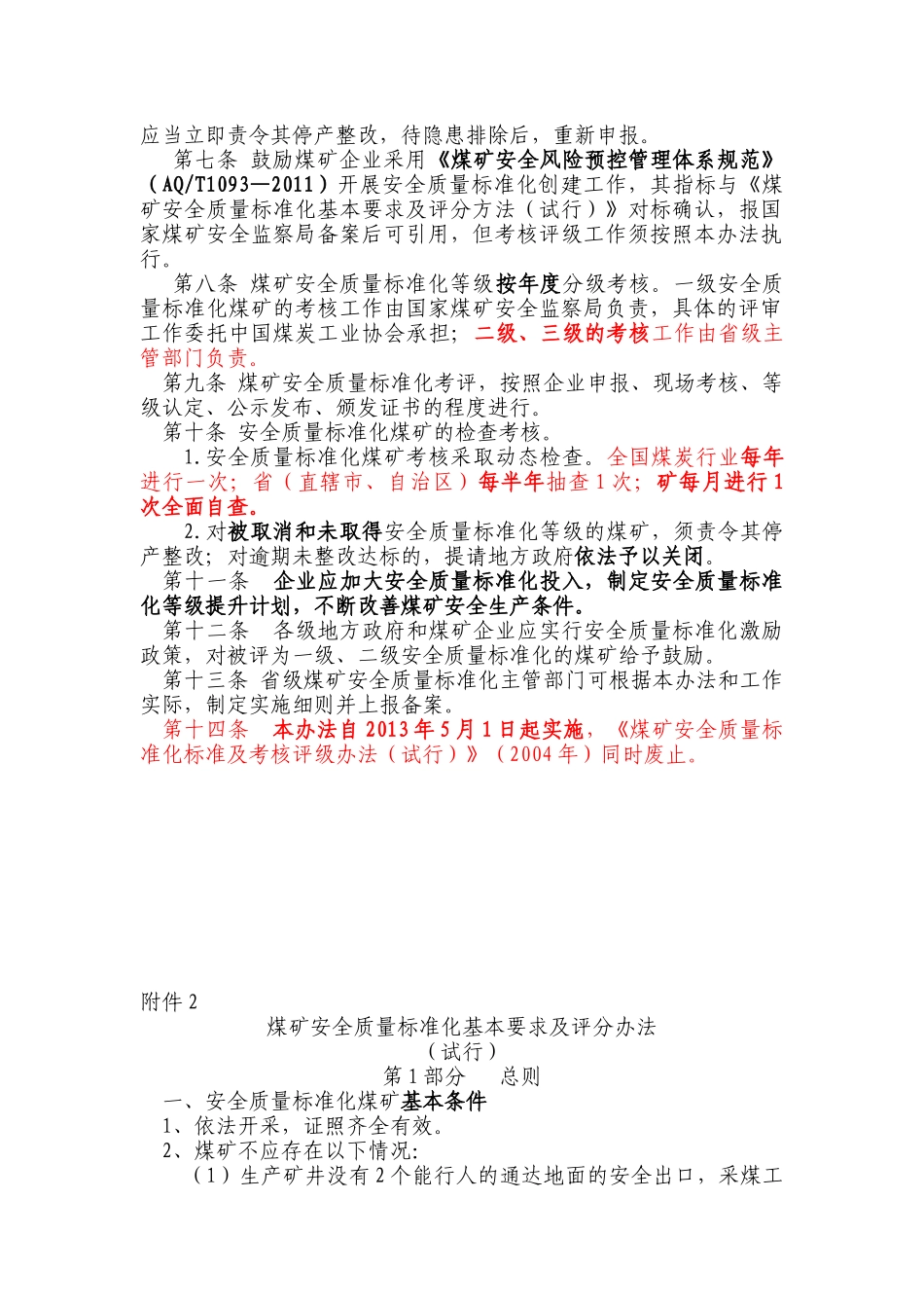 煤矿安全质量标准化评级办法XXXX年版2_第2页