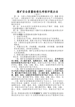煤矿安全质量标准化评级办法XXXX年版2