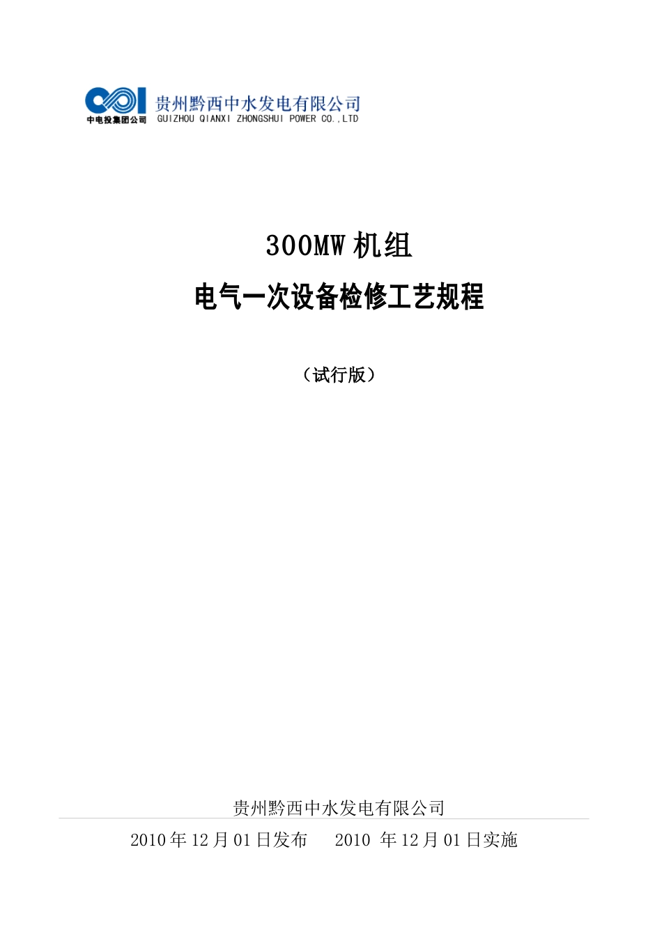 电气一次检修规程_第1页