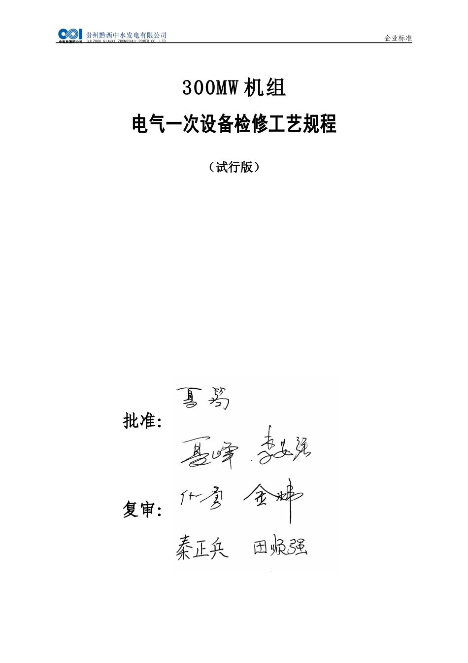 电气一次检修规程_第2页