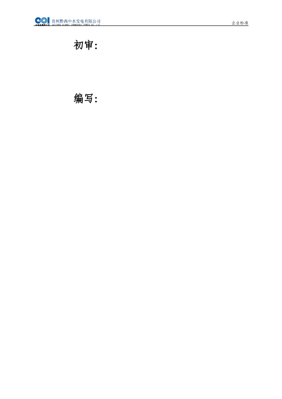 电气一次检修规程_第3页