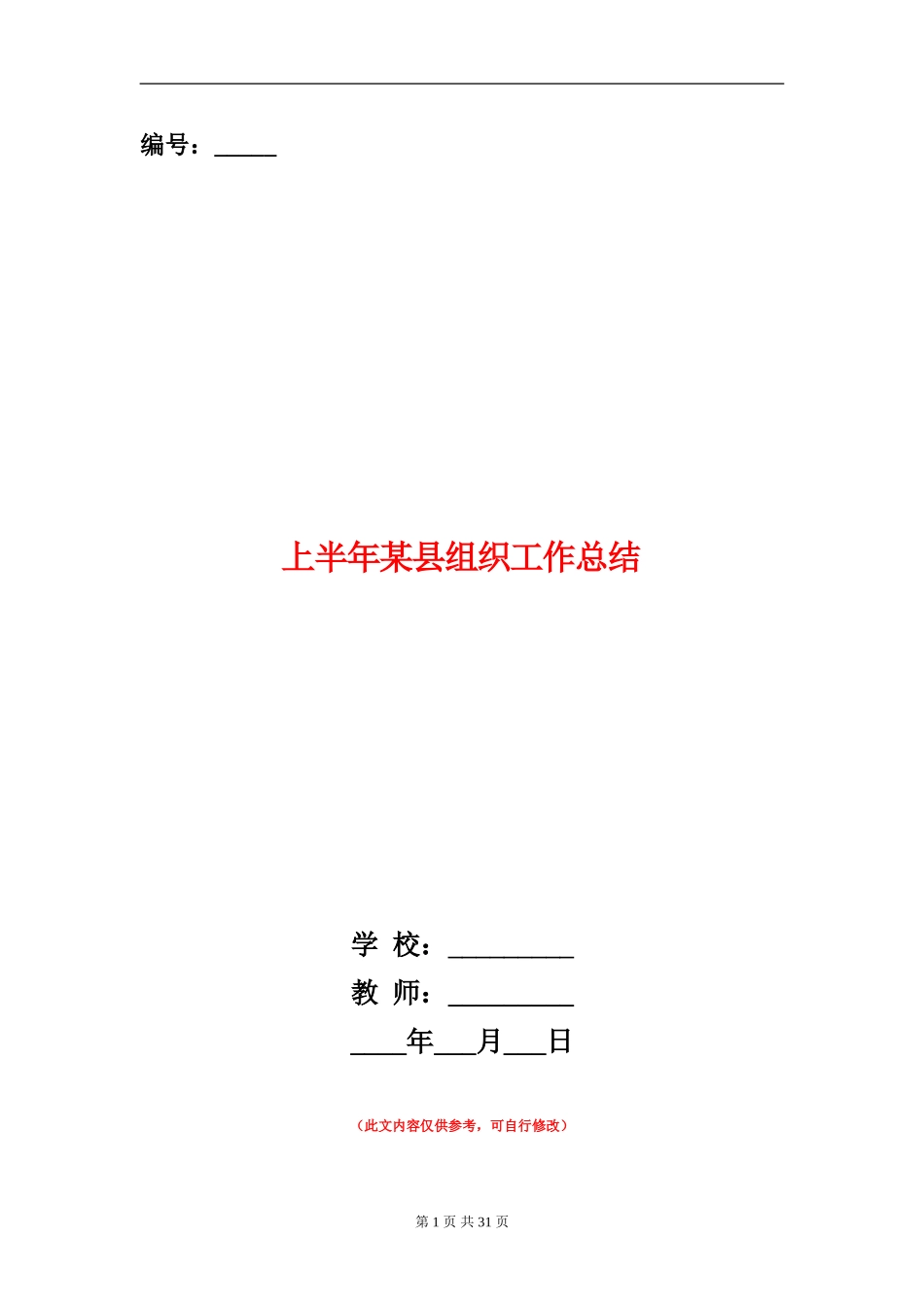 上半年某县组织工作总结_第1页