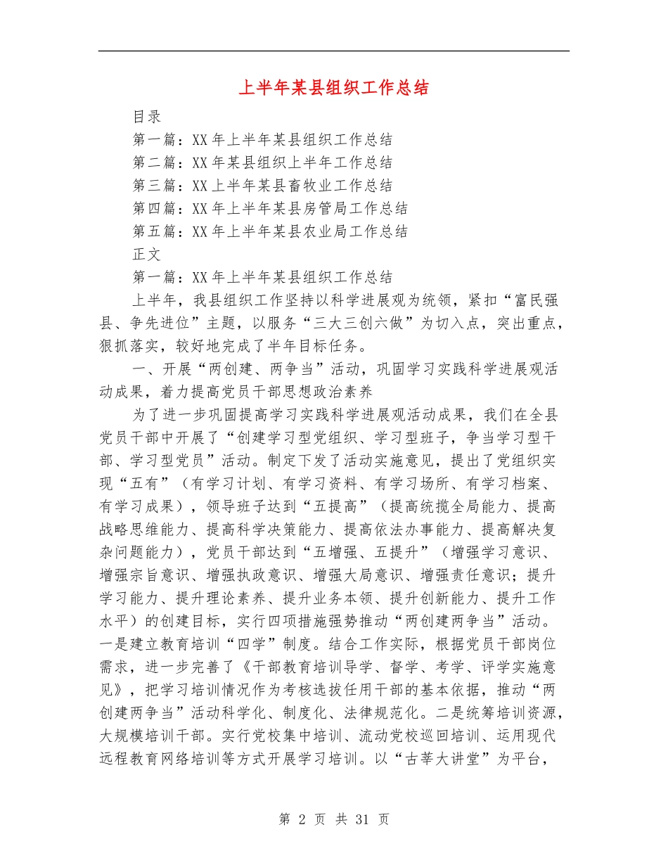 上半年某县组织工作总结_第2页