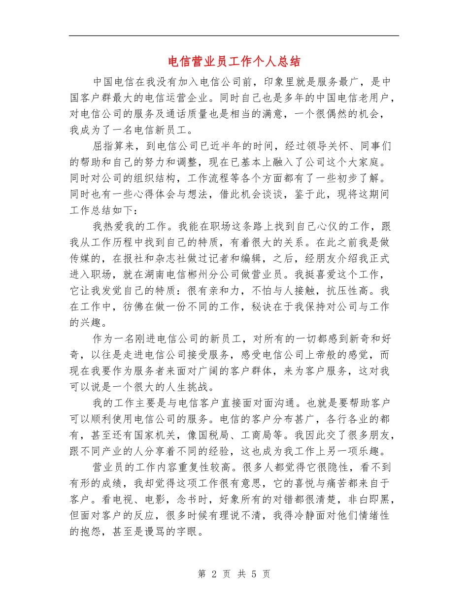 电信营业员工作个人总结_第2页