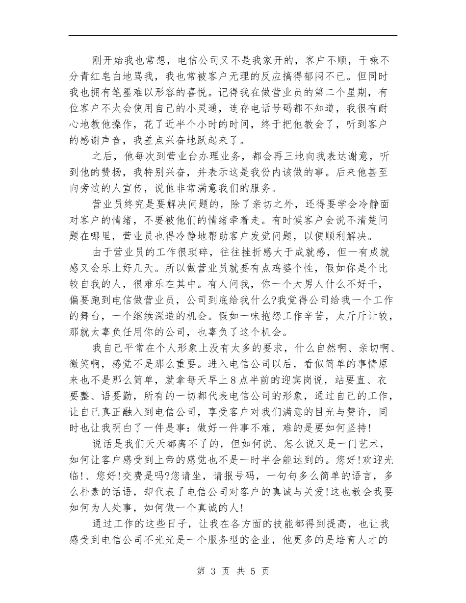 电信营业员工作个人总结_第3页
