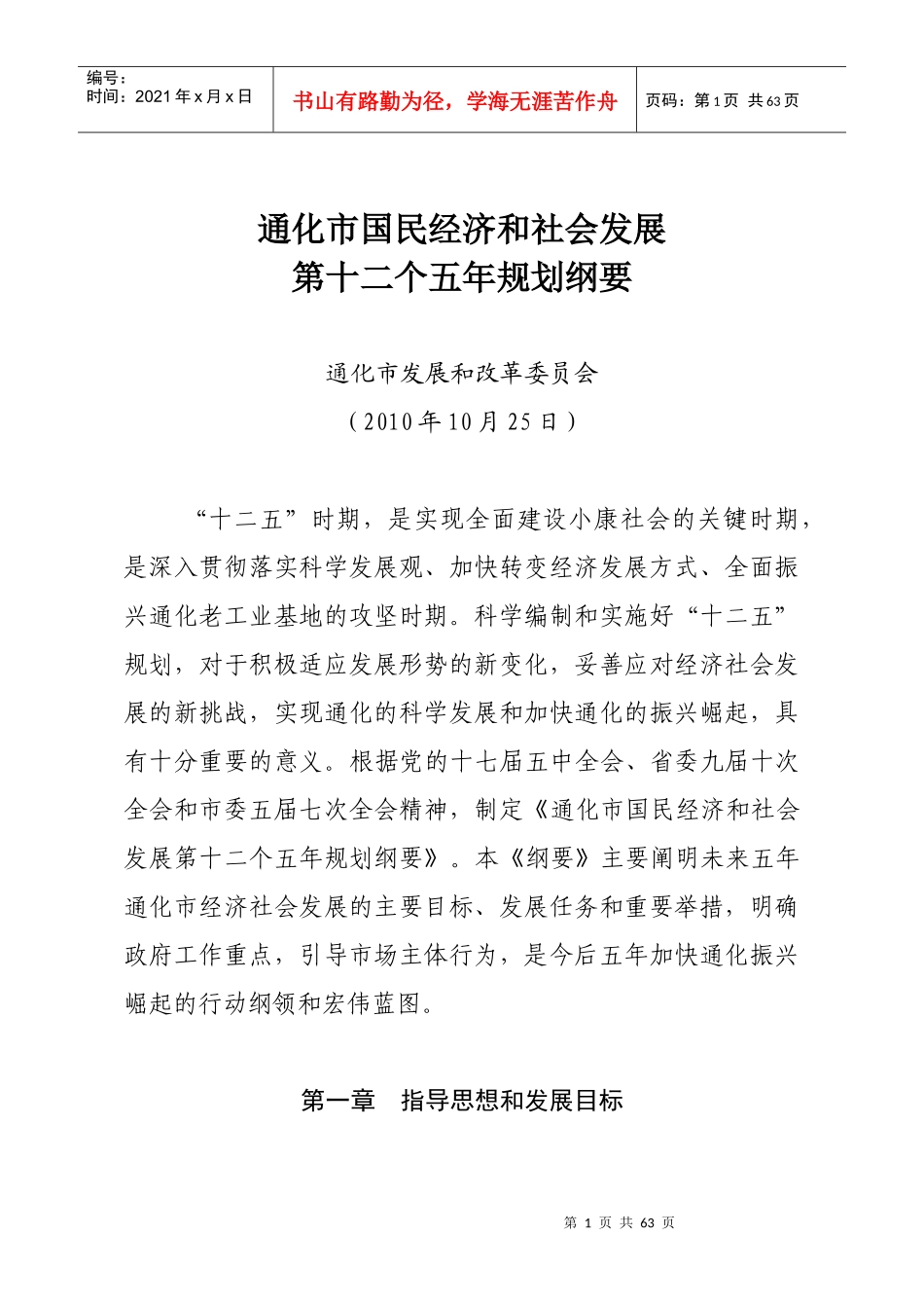 通化市国民经济和社会发展第十二个五年规划纲要_第1页