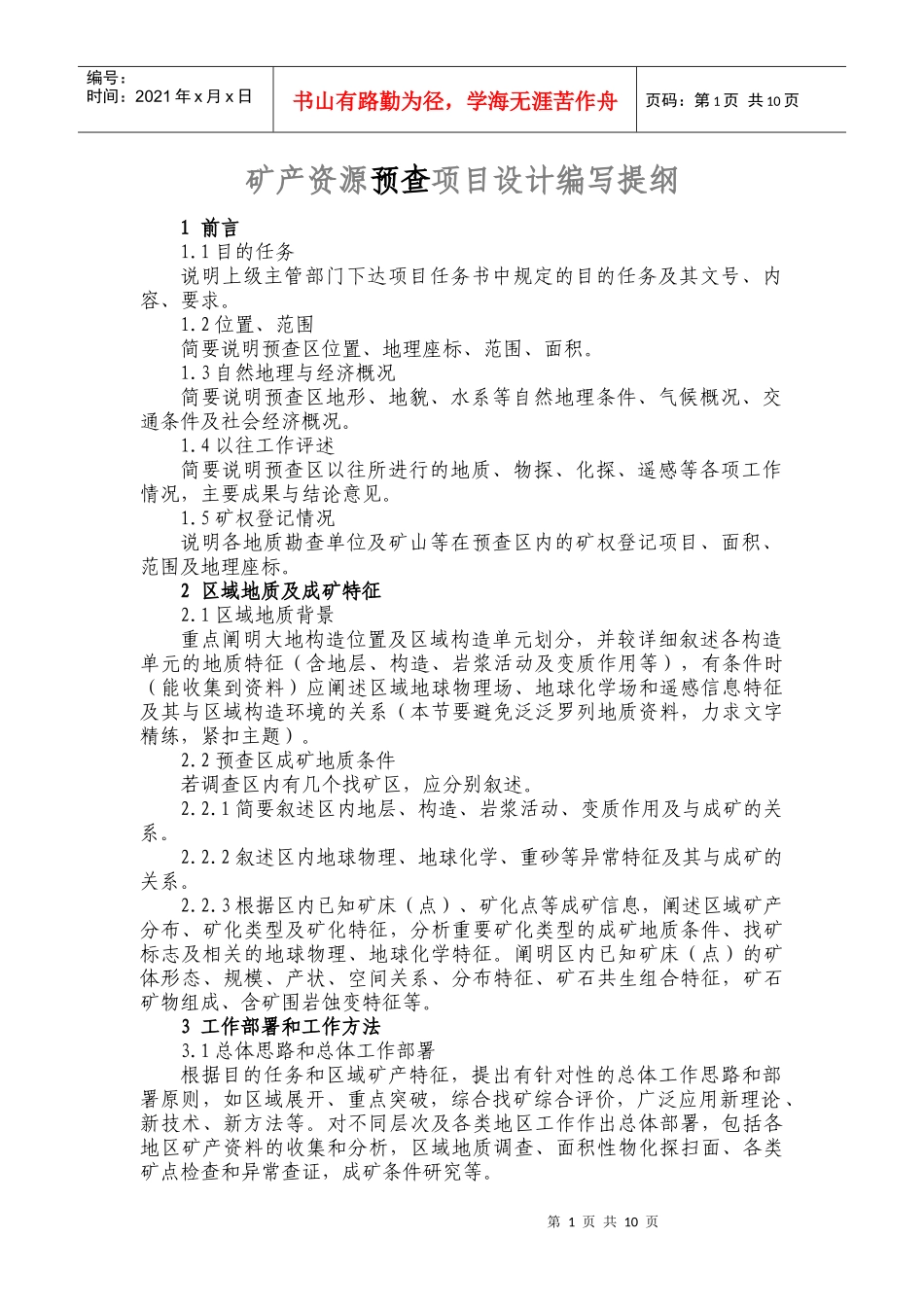 矿产资源预查、普查项目设计编写提纲_第1页