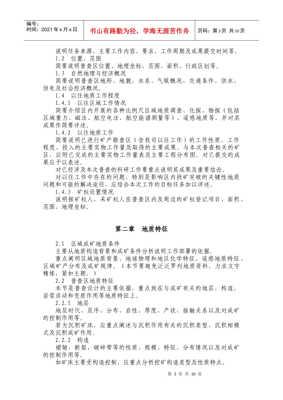 矿产资源预查、普查项目设计编写提纲_第3页