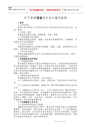 矿产资源预查、普查项目设计编写提纲