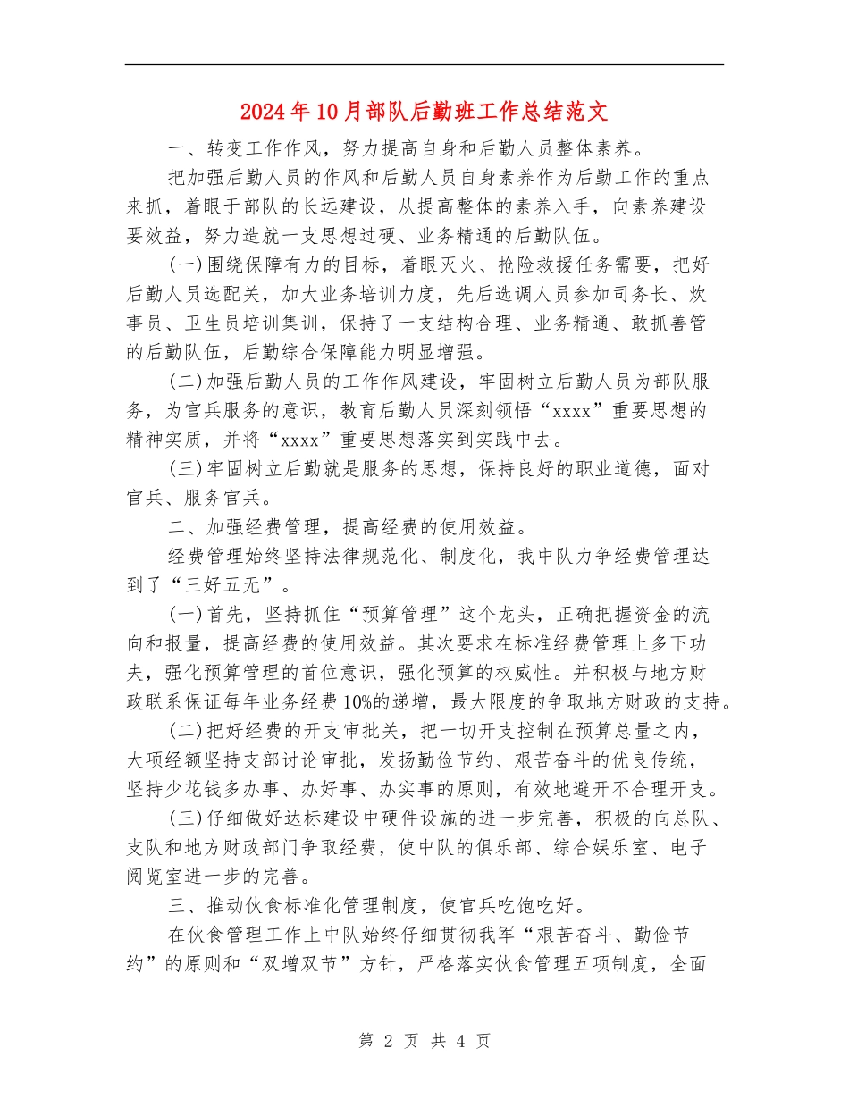 2024年10月部队后勤班工作总结范文_第2页