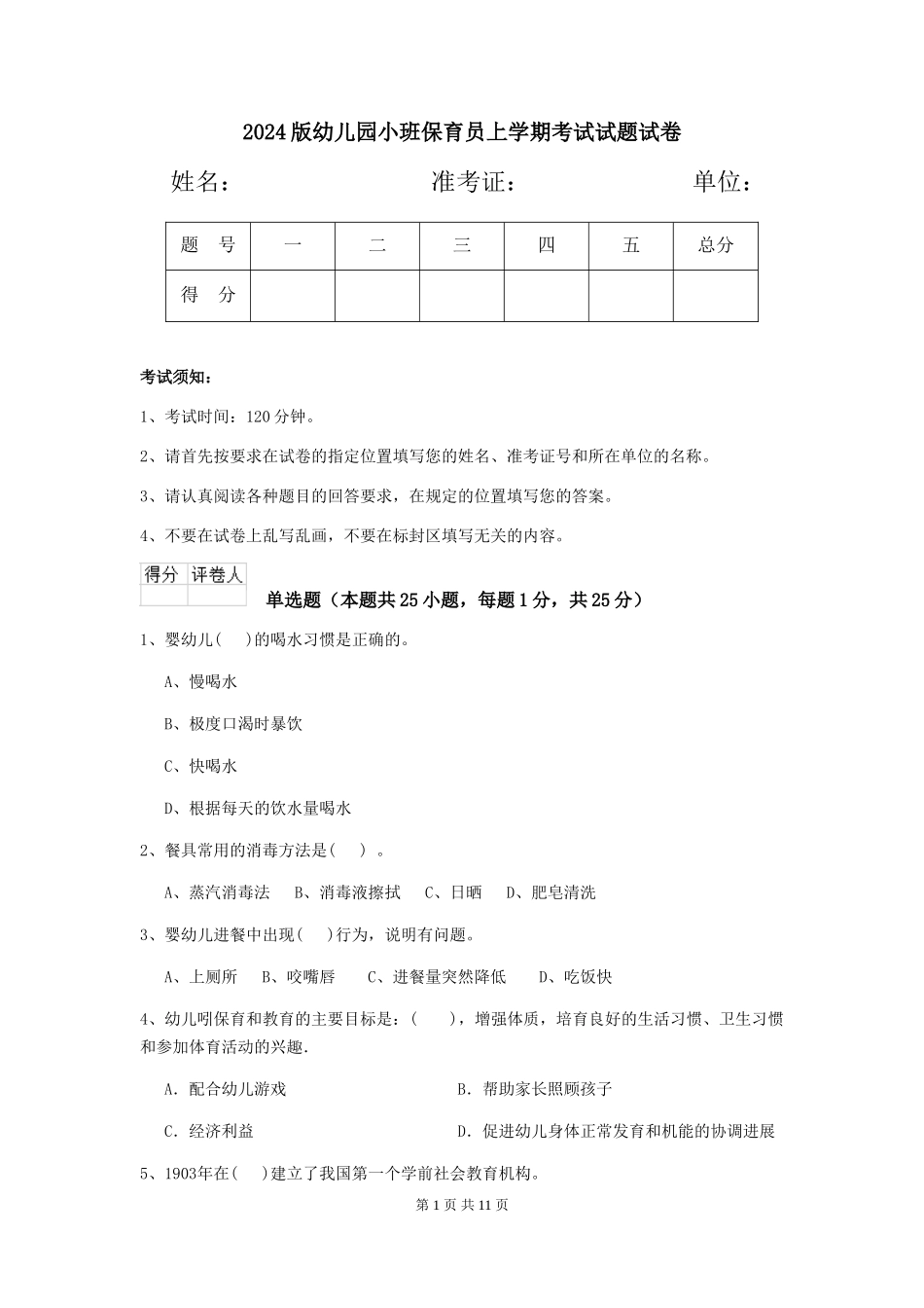 2024版幼儿园小班保育员上学期考试试题试卷_第1页