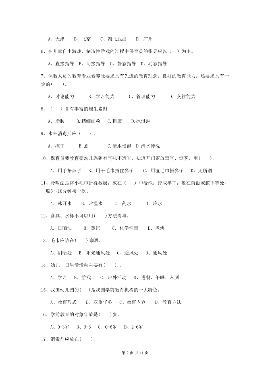 2024版幼儿园小班保育员上学期考试试题试卷_第2页