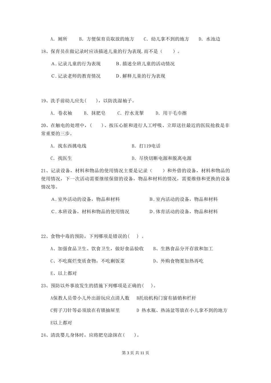 2024版幼儿园小班保育员上学期考试试题试卷_第3页