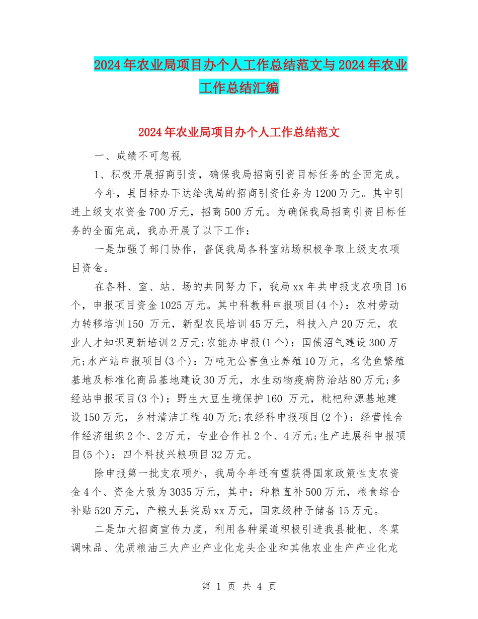 2024年农业局项目办个人工作总结范文与2024年农业工作总结汇编_第1页
