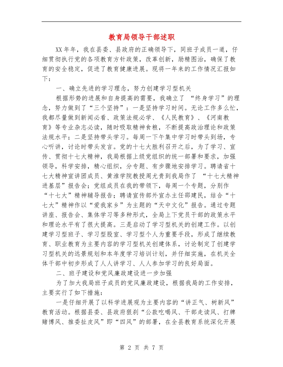 教育局领导干部述职述廉报告_第2页