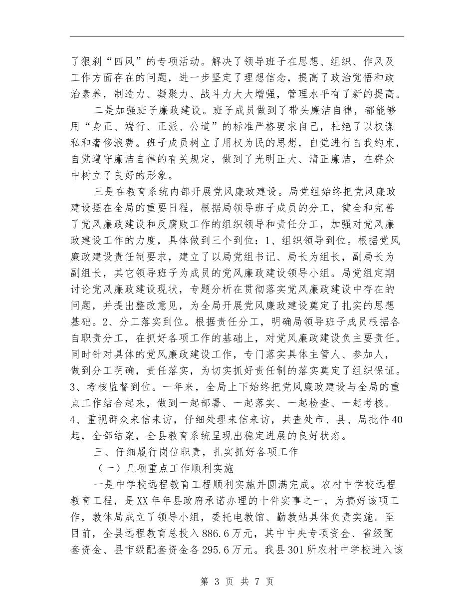 教育局领导干部述职述廉报告_第3页