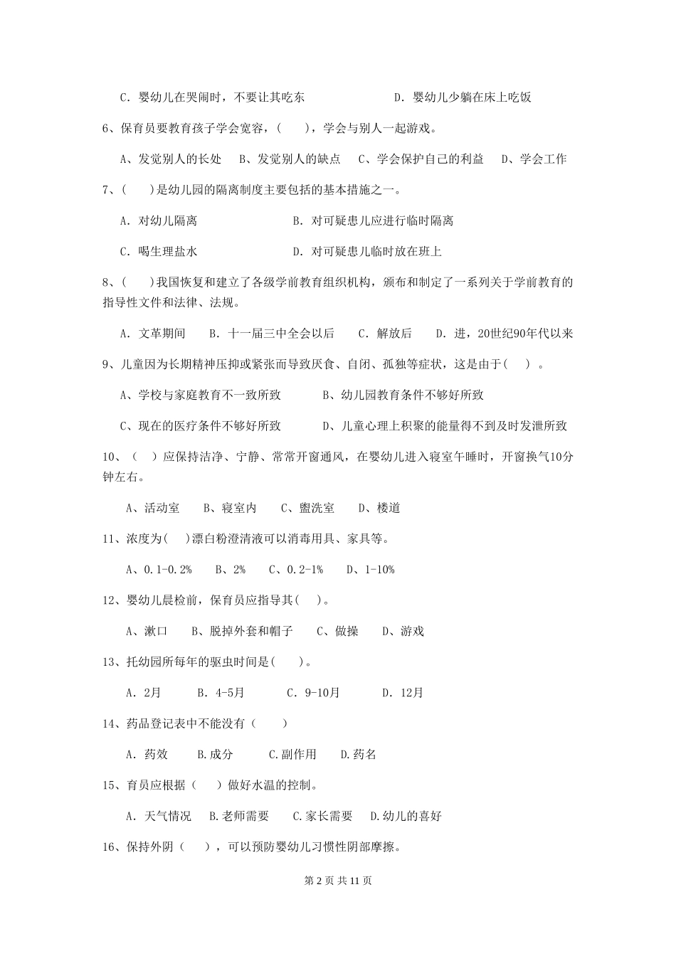 2024版幼儿园保育员三级考试试题C卷-附答案_第2页
