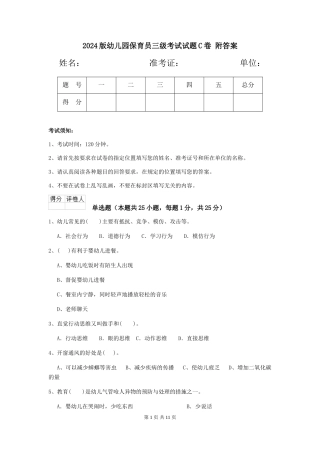2024版幼儿园保育员三级考试试题C卷-附答案
