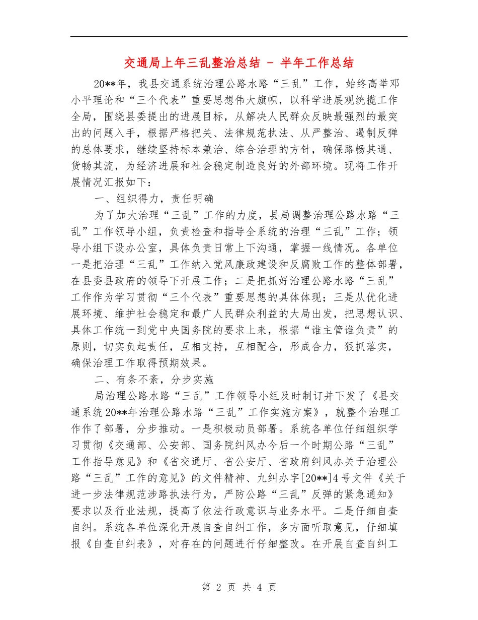 交通局上年三乱整治总结---半年工作总结_第2页