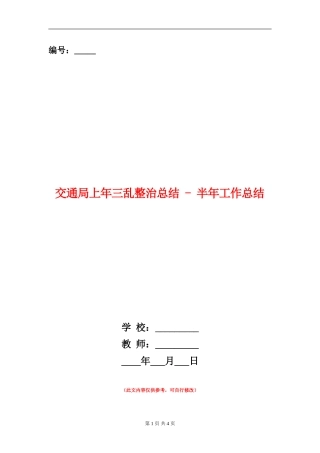 交通局上年三乱整治总结---半年工作总结
