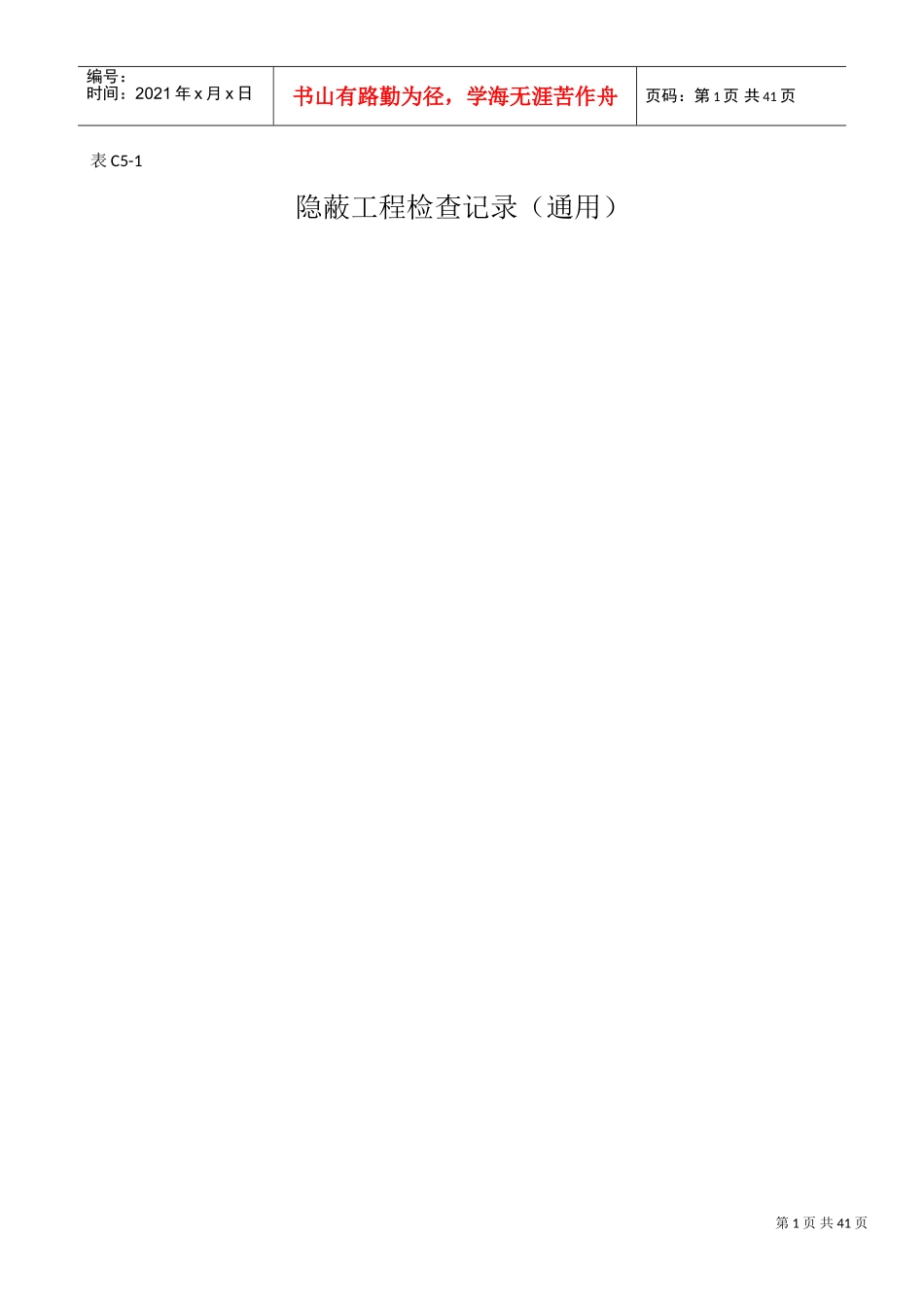隐蔽工程验收记录(填充墙)(DOC40页)_第1页