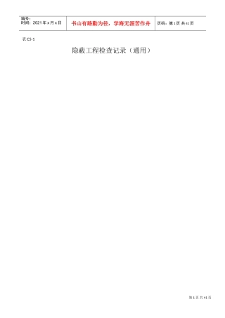 隐蔽工程验收记录(填充墙)(DOC40页)