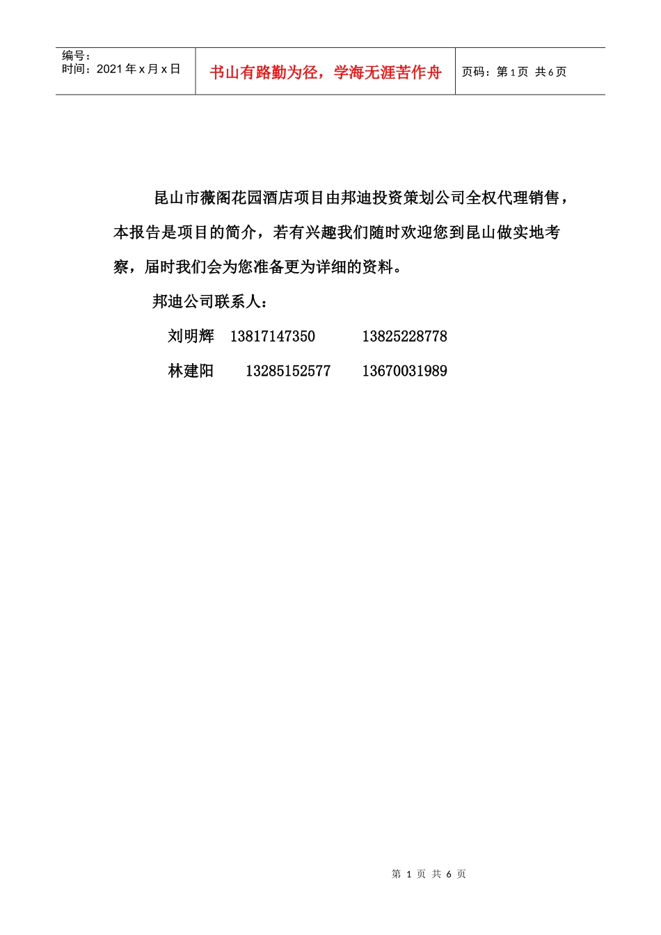 薇阁花园酒店项目推荐报告（188）A_第1页