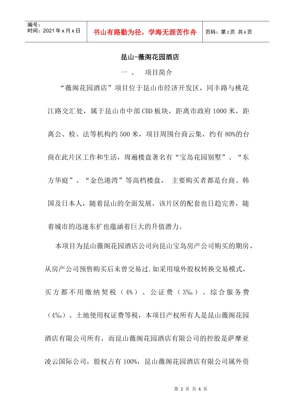 薇阁花园酒店项目推荐报告（188）A_第2页