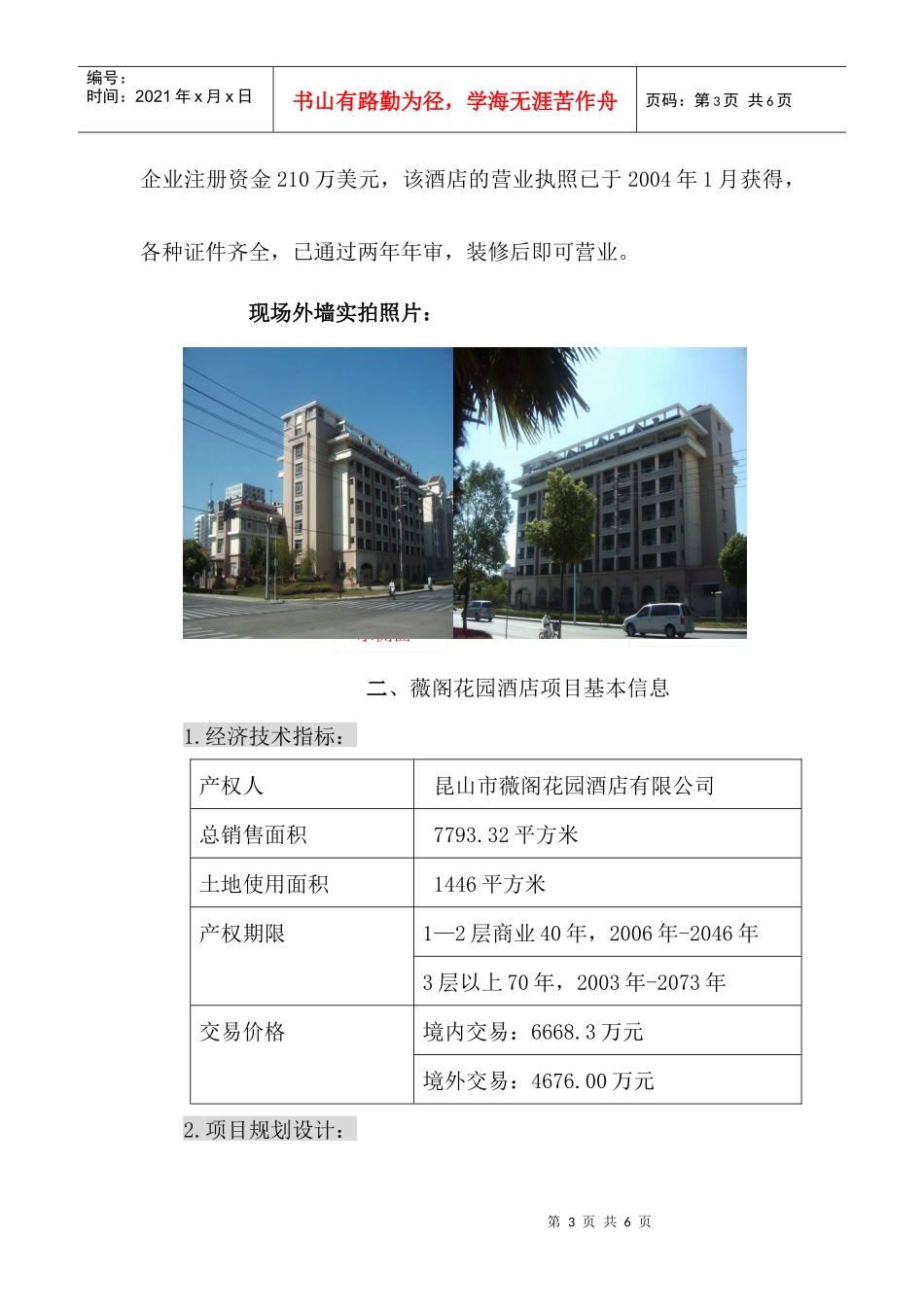 薇阁花园酒店项目推荐报告（188）A_第3页
