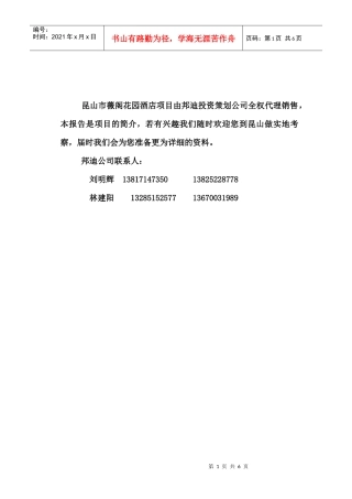 薇阁花园酒店项目推荐报告（188）A