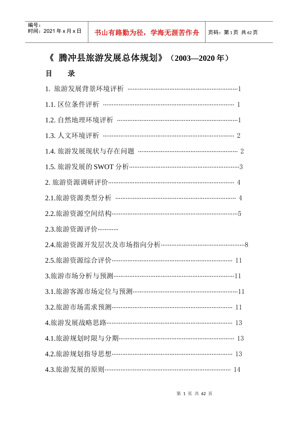 腾冲市旅游发展总体规划(XXXX_2020年)_第1页