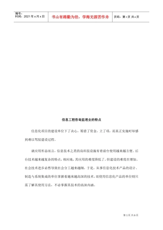 谈信息工程咨询监理业的特点