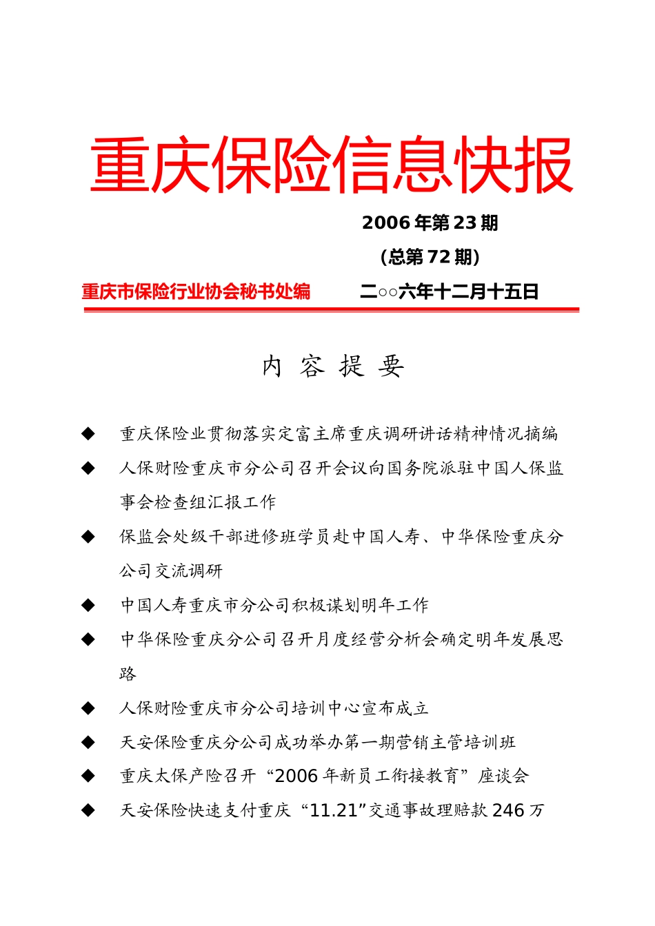 重庆保险信息快报0623_第1页