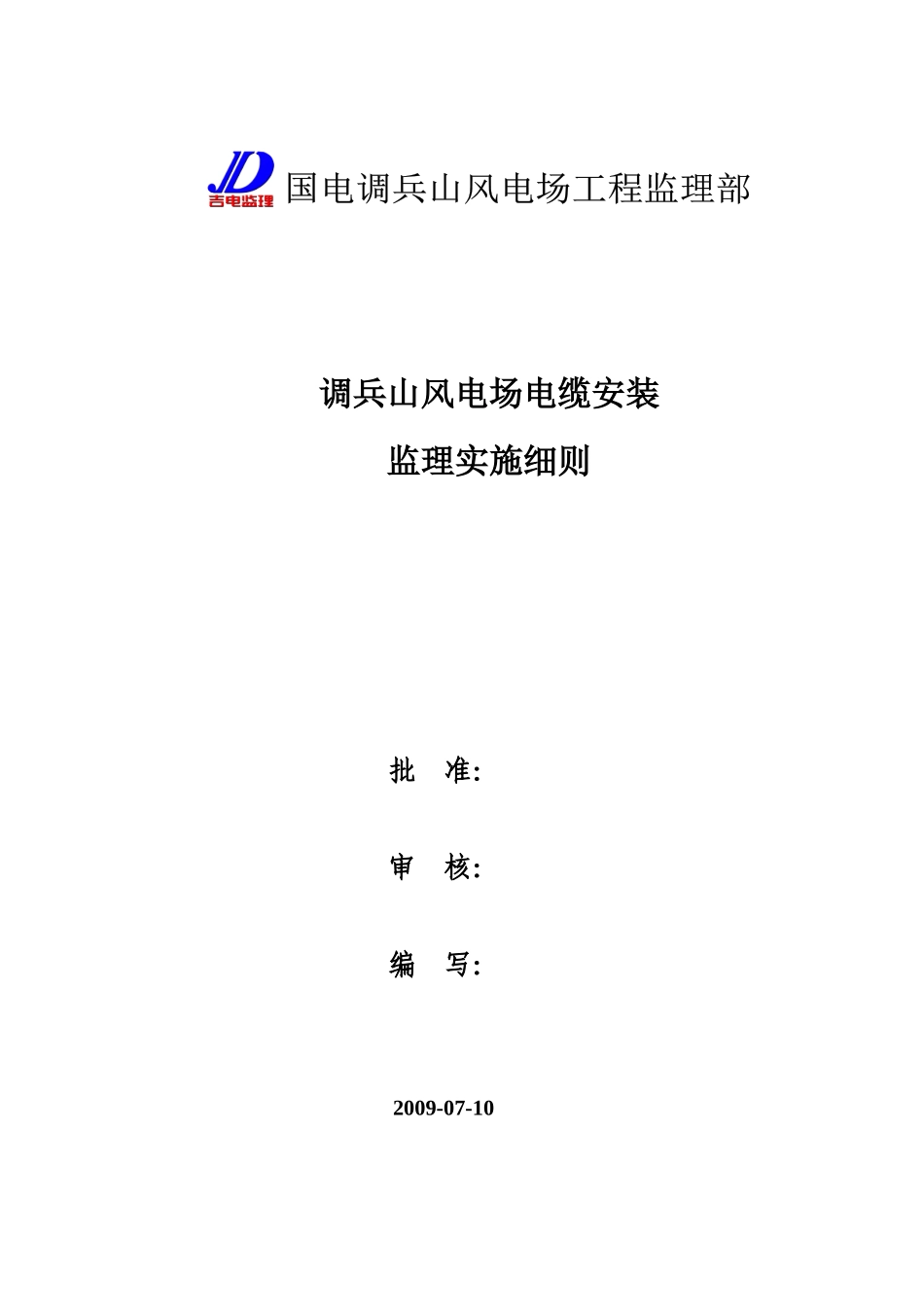 调兵山风电场电缆安装监理实施细则_第1页