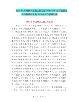 2024年10月镇关工委工作总结与2024年10月镇农业工作总结范文及2024年工作思路汇编