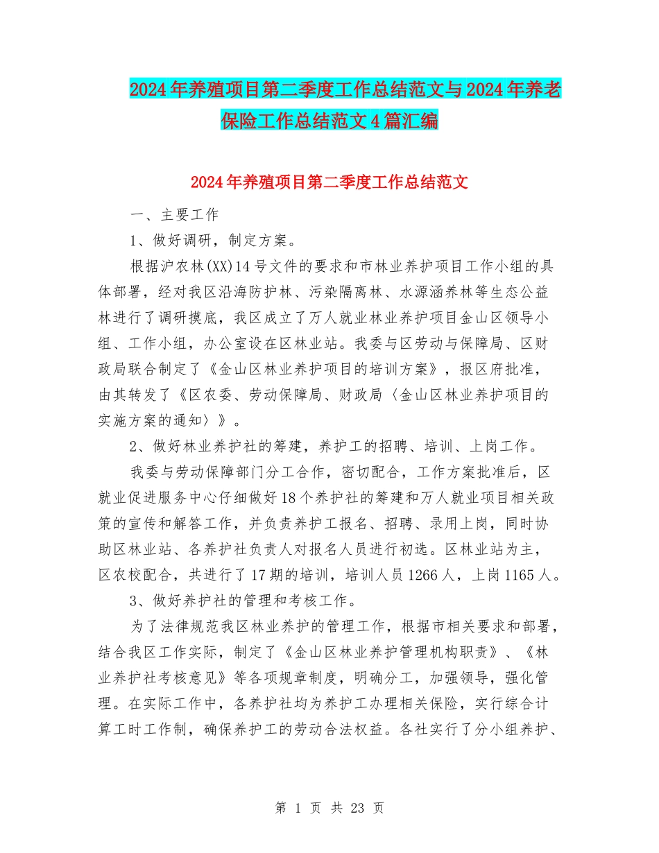2024年养殖项目第二季度工作总结范文与2024年养老保险工作总结范文4篇汇编_第1页