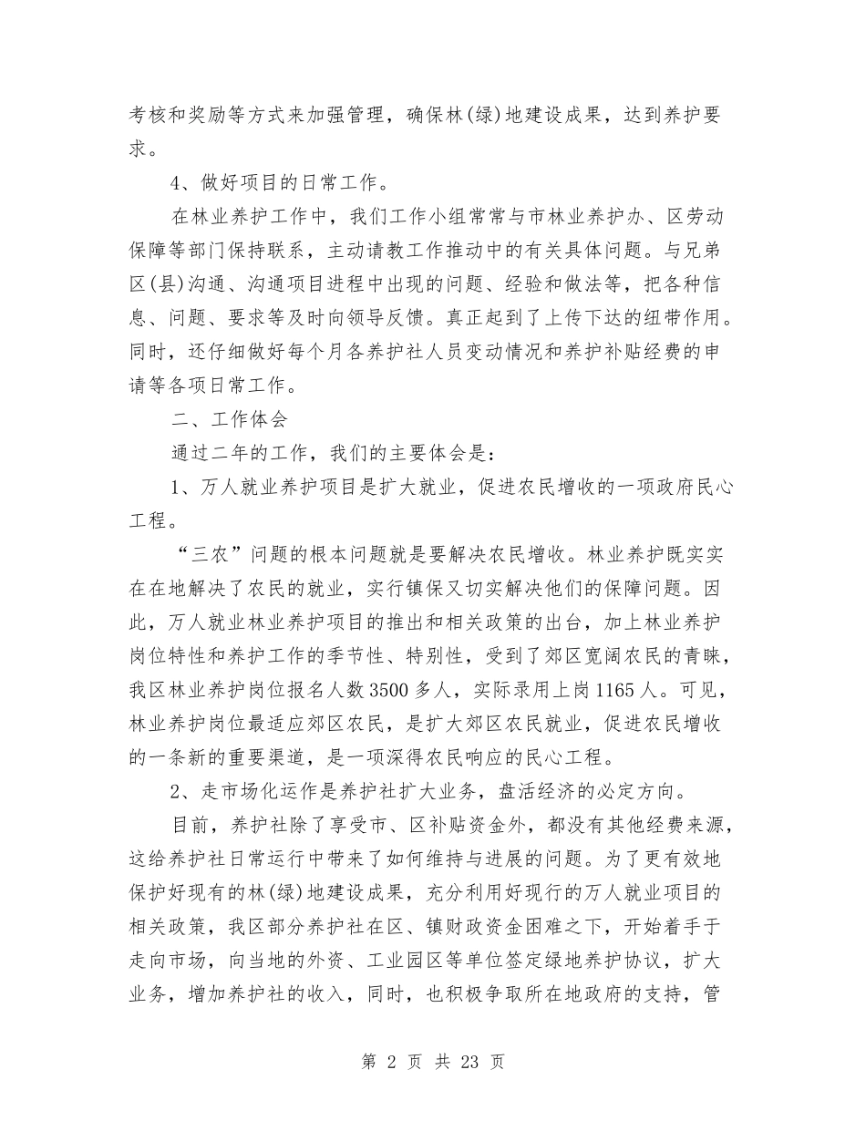 2024年养殖项目第二季度工作总结范文与2024年养老保险工作总结范文4篇汇编_第2页