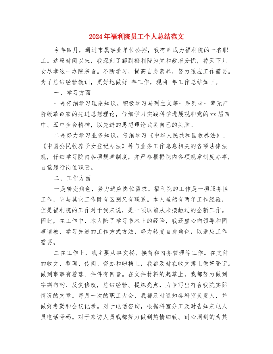 2024年禁毒安全教育个人总结与2024年福利院员工个人总结范文汇编_第3页